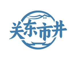 关东市井 商标图样