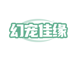 幻宠佳缘 商标图样
