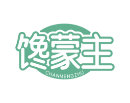 馋蒙主 商标图样
