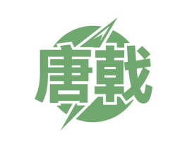 唐戟 商标图样