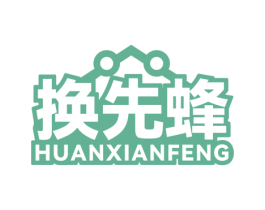 换先蜂 商标图样