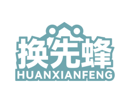 换先蜂 商标图样