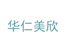 华仁美欣 商标图样