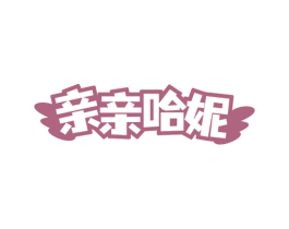 亲亲哈妮 商标图样