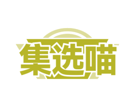 集选喵 商标图样
