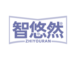 智悠然 商标图样