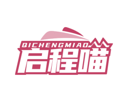 启程喵 商标图样