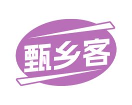 甄乡客 商标图样