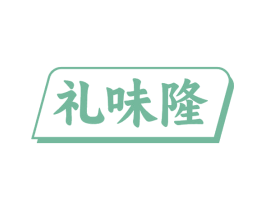 礼味隆 商标图样