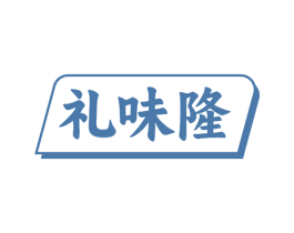礼味隆 商标图样