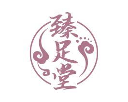臻足堂 商标图样