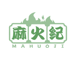 麻火纪 商标图样