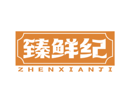 臻鲜纪 商标图样