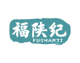 福陕纪 商标图样