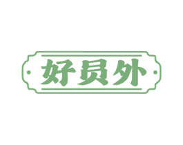 好员外 商标图样