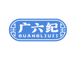 广六纪 商标图样