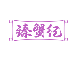 臻蟹纪 商标图样