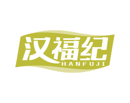 汉福纪 商标图样