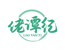 佬谭纪 商标图样