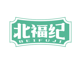 北福纪 商标图样