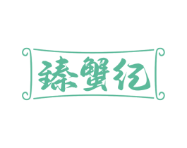 臻蟹纪 商标图样