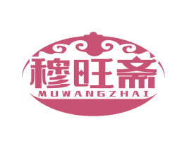 穆旺斋 商标图样