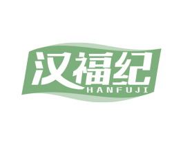 汉福纪 商标图样