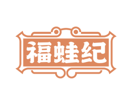 福蛙纪 商标图样