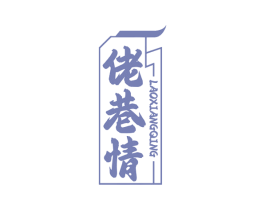 佬巷情 商标图样