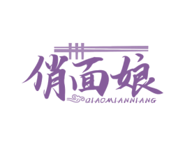 俏面娘 商标图样