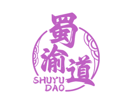 蜀渝道 商标图样
