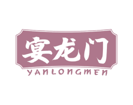 宴龙门 商标图样
