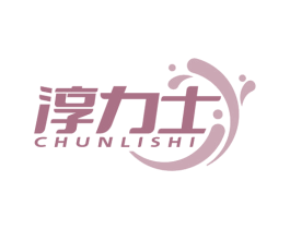 淳力士 商标图样