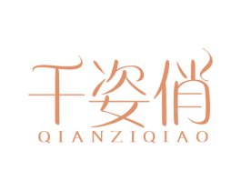 千姿俏 商标图样