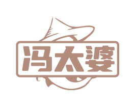 冯太婆 商标图样