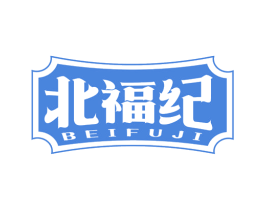 北福纪 商标图样