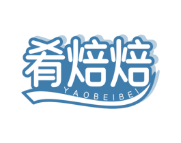 肴焙焙 商标图样