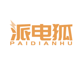 派电狐 商标图样