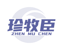 珍牧臣 商标图样