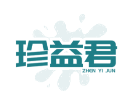 珍益君 商标图样