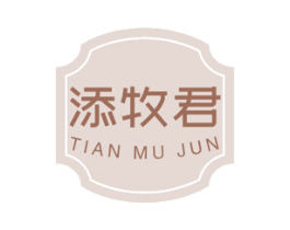 添牧君 商标图样