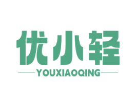 优小轻 商标图样