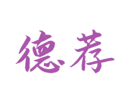 德荐 商标图样