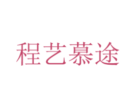 程艺慕途 商标图样