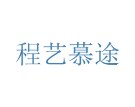 程艺慕途 商标图样