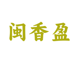 闽香盈 商标图样