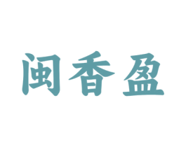 闽香盈 商标图样