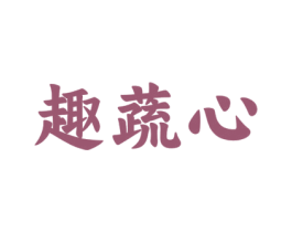 趣蔬心 商标图样
