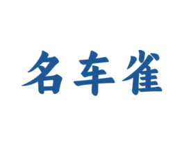 名车雀 商标图样