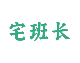 宅班长 商标图样